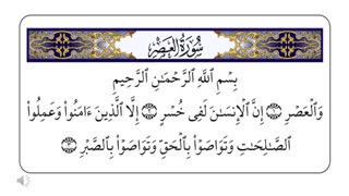 سوره والعصر