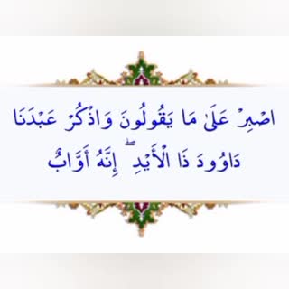 تفسیر سوره ص - ۹ / جناب داود الگویی برای همه ما