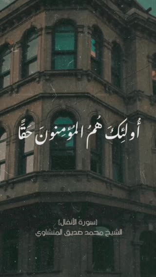 سوره انفال استاد منشاوی