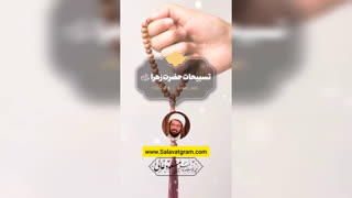 تسبیحات حضرت زهرا (س)