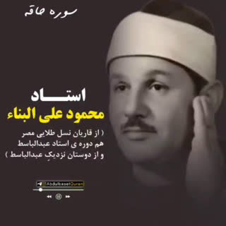 تلاوت آیاتی از سوره الحاقه با صدای استاد محمود علی البناء