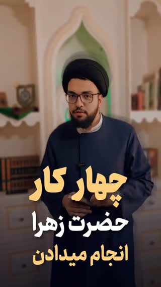 چهار کار مهم حضرت زهرا سلام الله علیها
