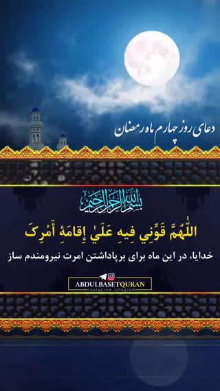 دعای روز چهارم ماه مبارک رمضان