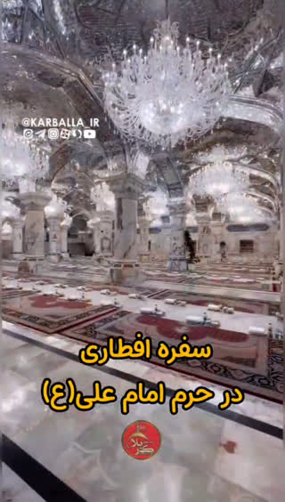 بزرگترین سفره افطاری در حرم مطهر امام علی (ع)