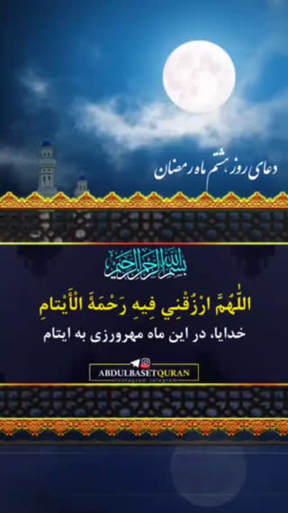 دعای روز هشتم ماه مبارک رمضان 