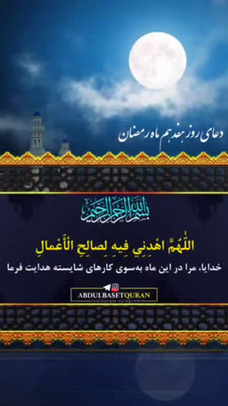 دعای روز هفدهم ماه مبارک رمضان