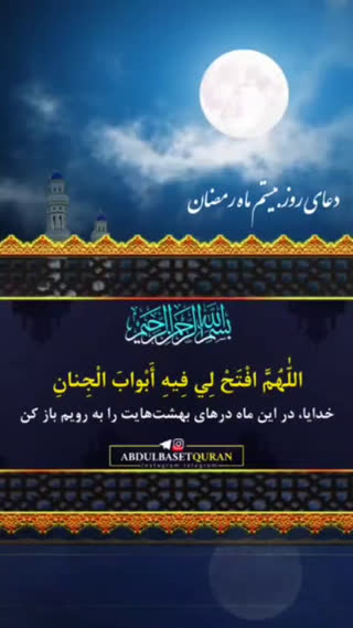 دعای روز بیستم ماه مبارک رمضان 