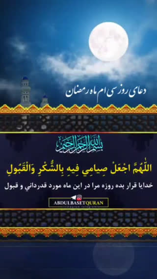 دعای روز سی ام ماه مبارک رمضان 