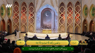 تلاوت آیات نیکی به پدر و مادر 