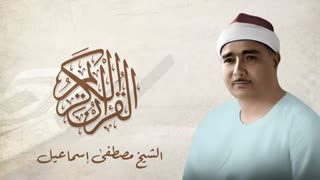 آموزش مقام بیات در تلاوت استاد مصطفی اسماعیل