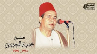استاد شیخ محمود البجیرمی