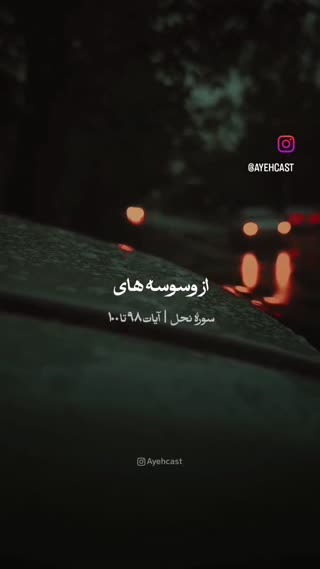 هنگامی که قرآن میخوانی...