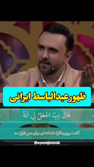 واکنش جالب داوران به تلاوت عبدالباسط ایرانی 